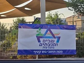שלט המטה ״שבים ומנצחים בחבל עזה״ בכניסה ליישוב