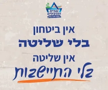 כרזה: אין ביטחון בלי שליטה, אין שליטה בלי התיישבות