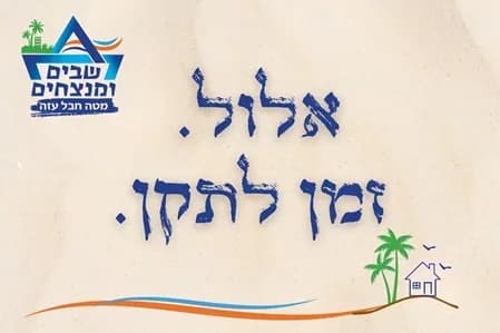 כרזת ועדת המדיה לחודש אלול: זמן לתקן